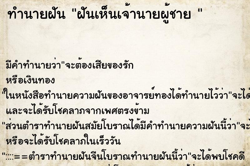 ทำนายฝัน ฝันเห็นเจ้านายผู้ชาย 